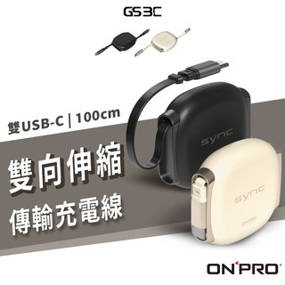 ONPRO SYNC 雙向伸縮 USB-C to USB-C PD快速充電線 傳輸線 100cm 不纏繞 Type-C