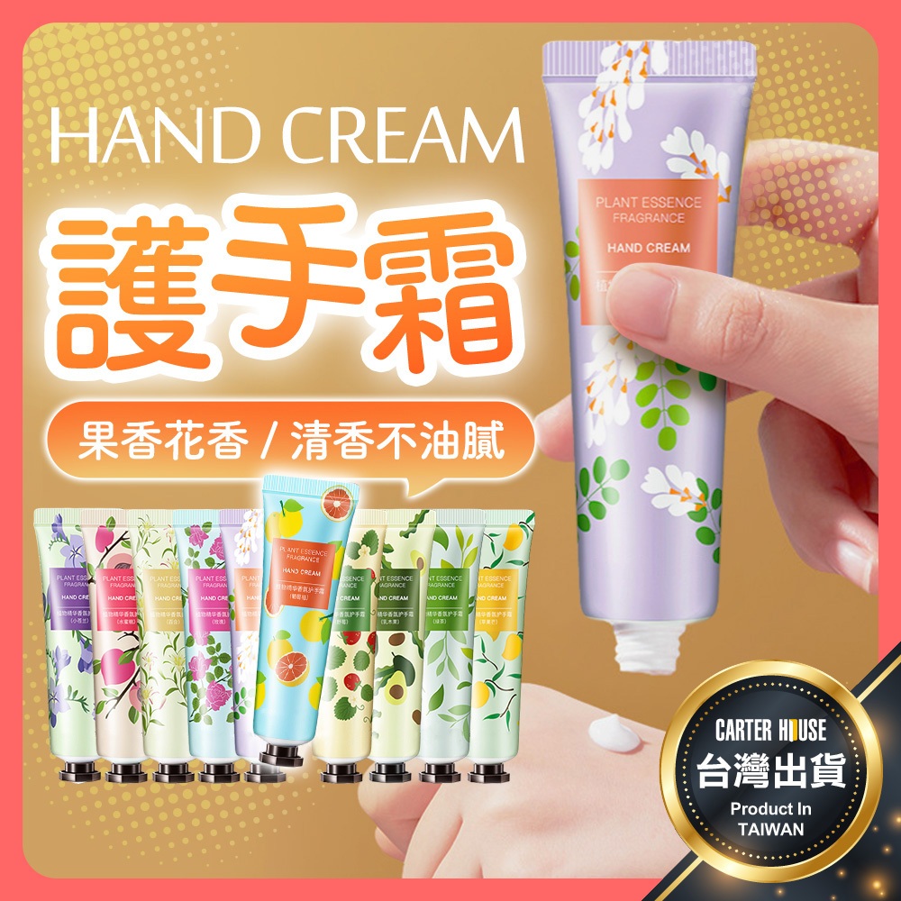 【今天買明天到】護手霜 護手乳 手部保養乳液 花香果香護手霜 迷你護手霜 身體乳 香氛護手霜 手膜霜 滋潤保濕 香氛乳