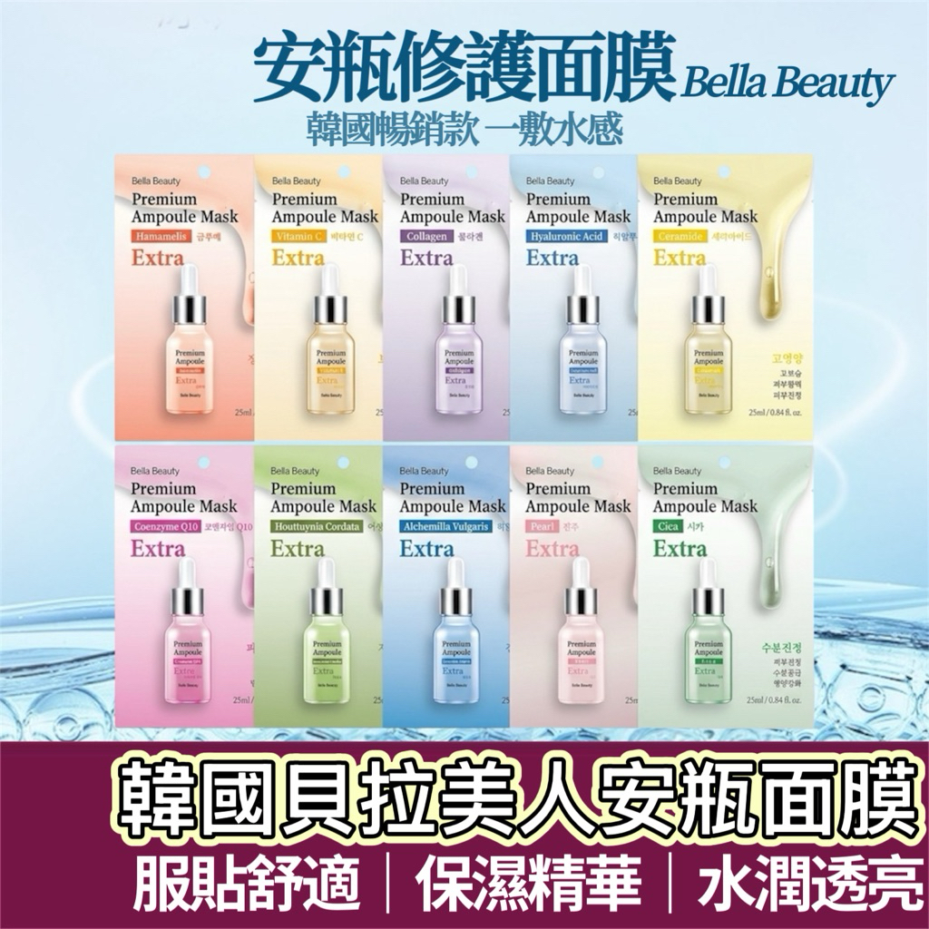 【購狂生活】Bella Beauty 貝拉美人 安瓶修護面膜 25ml安瓶面膜 保濕面膜 面膜 韓國面膜 玻尿酸 Q10