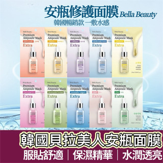 【購狂生活】Bella Beauty 貝拉美人 安瓶修護面膜 25ml安瓶面膜 保濕面膜 面膜 韓國面膜 玻尿酸 Q10