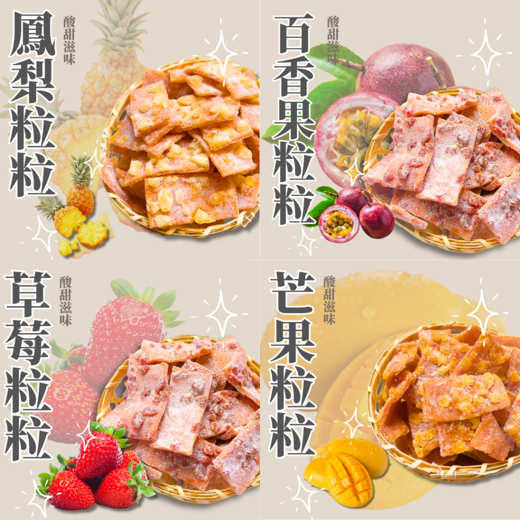 [新百果山蜜餞]水果粒粒梅片 水果梅片 芒果 菠蘿 草莓 百香果 果乾 蜜餞 梅片