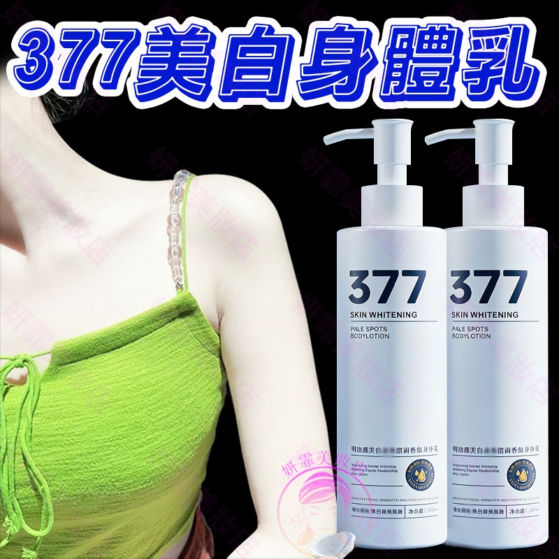 隔日到貨🔥 官方正品 377身體乳 全身可用 養成發光肌 377 身體乳 身體乳液 377 乳液 香氛身體乳 保濕身體乳