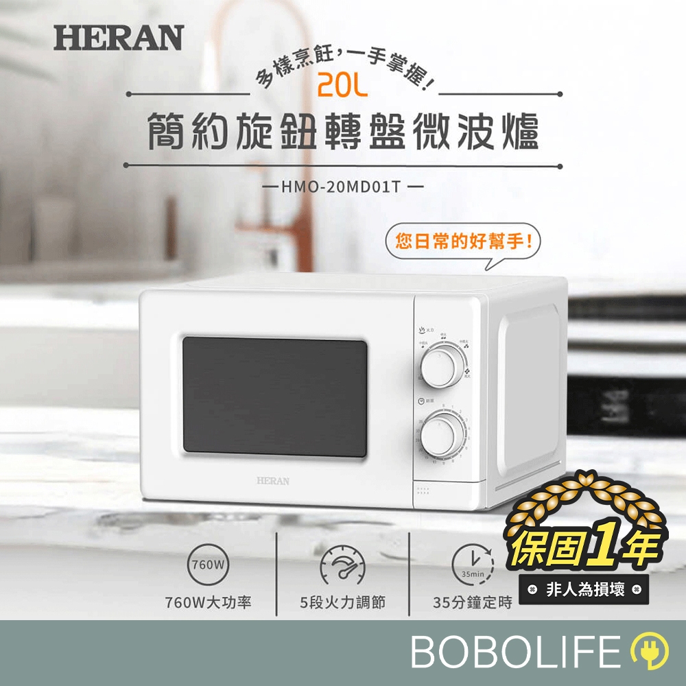 【保固1年】HERAN禾聯 20L轉盤式微波爐 小型微波爐 家用微波爐 禾聯 微波爐 HMO-20MD01T