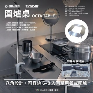 OCTA TABLE 圍爐桌【BILOC】可調高度 附收納袋 戶外 露營 桌子 露營桌 野營 愛露愛玩