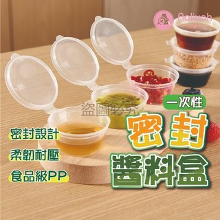 一次性密封醬料盒【艾利亞】醬杯 分裝盒 醬油盒 沾醬盒 透明盒 耐熱杯 塑膠杯 野餐盒 外送盒 餐廳盒 便當盒 實用必備