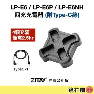 ZITAY希鐵 LPE6/ LPE6P /LPE6NH 四充 充電器 (附Type-C線) 適用Canon