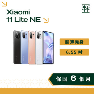 小米 Xiaomi 11 Lite NE 6.55 吋 90Hz 5G 雙卡雙待 小米手機 二手手機