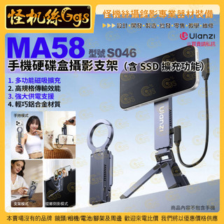 怪機絲【 Ulanzi MA58 手機硬碟盒攝影支架 】# S046 行動儲存SSD 硬碟盒 三腳架 摺疊 手機夾 磁吸