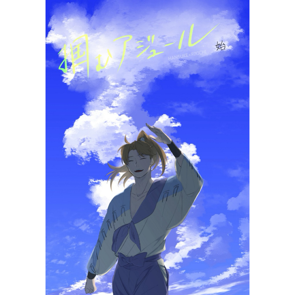 忍亂 忍者亂太郎 土井利 土利 同人誌 漫畫 土井半助 山田利吉 忍たま 土井 利吉 落第忍者亂太郎 同人本