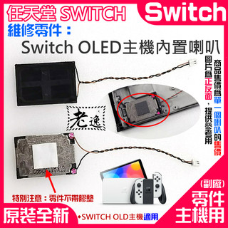 台灣本地快速出貨任天堂Switch維修零件-Switch OLED主機內建喇叭＃A01111 主機內建揚聲器 主機喇