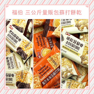 快速出貨 三公斤 量販包 福伯 黑松露 姬松茸 奇亞籽蘇打餅乾 黃芥末 3000克 獨立包 黑松露奇亞籽餅乾 蘇打餅乾