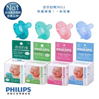 PHILIPS 飛利浦 香草奶嘴 (3號 4號) 新生兒安撫奶嘴 美國香草奶嘴 嬰兒專用奶嘴