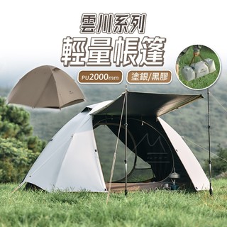 雲川黑膠帳篷 免運 Naturehike 挪客 NH 雲川系列帳篷 塗銀 2人 3人 露營帳篷 登山帳篷 徒步旅遊嘉明湖