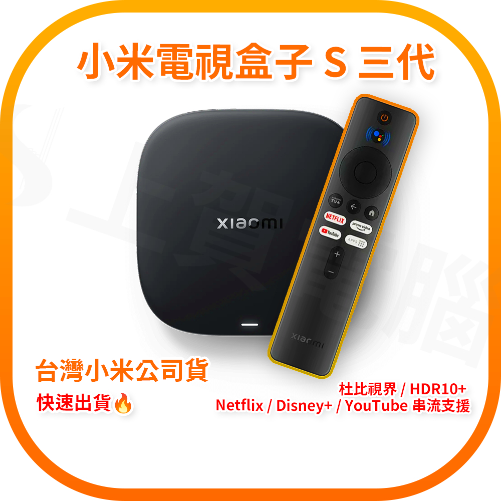 【含稅快速出貨】小米 Xiaomi 電視盒子 S (3代) Google TV (台灣小米公司貨)