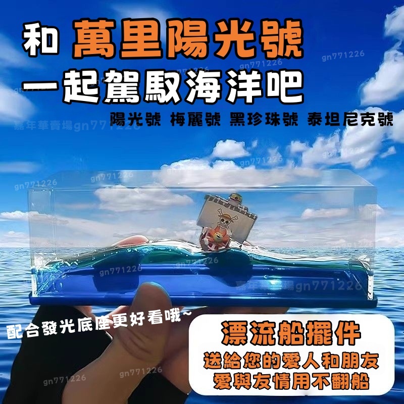 流體漂流瓶 漂流船擺件 夜光桌面擺件 千陽號漂流瓶 航海王桌面擺件 交換禮物 海盜王擺件 畢業禮物