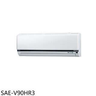 SANLUX台灣三洋【SAE-V90HR3】變頻冷暖分離式冷氣內機14坪(無安裝)