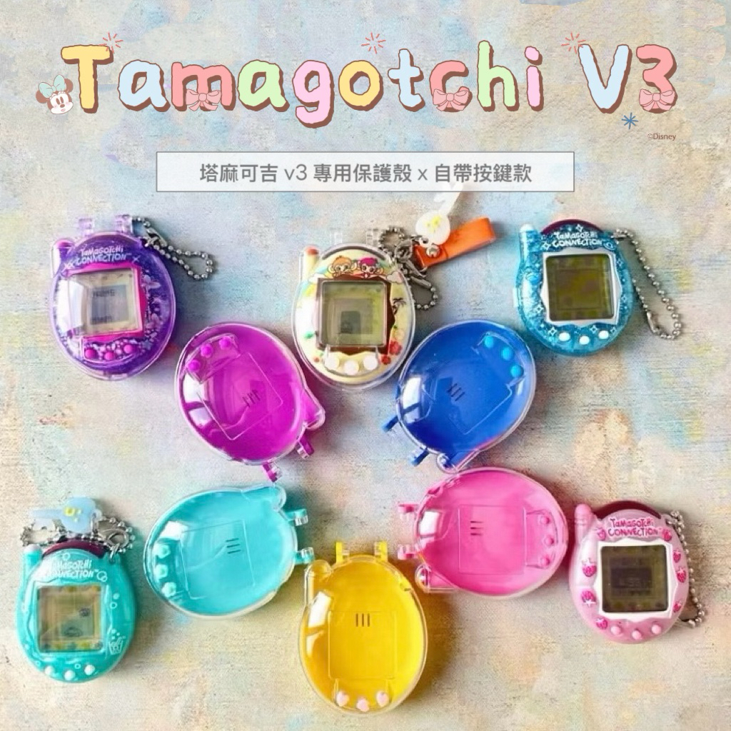 ［現貨］塔麻可吉 v3 硬殼掀蓋保護殼 帶按鍵 電子機 電子雞 掌上遊戲機 保護殼 保護套