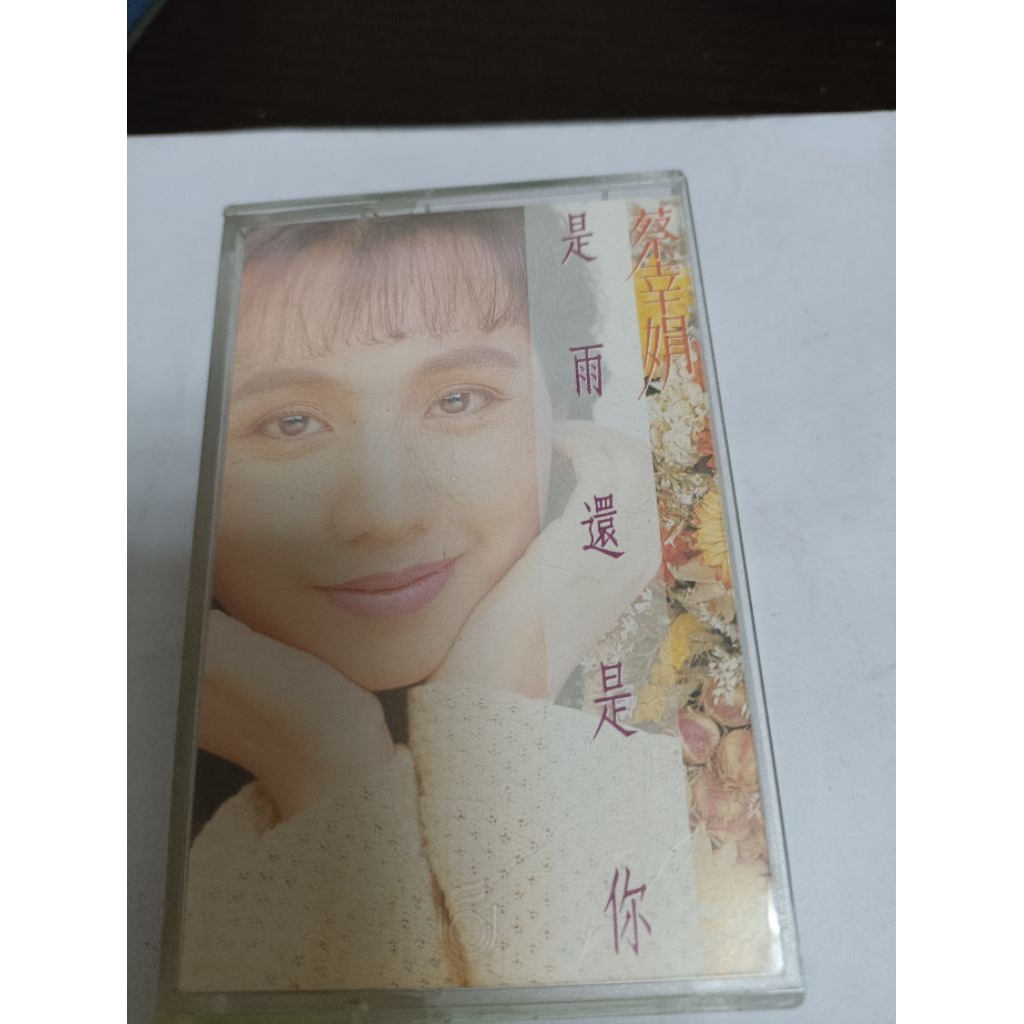 蔡幸娟 專輯 是雨還是你 卡帶 錄音帶