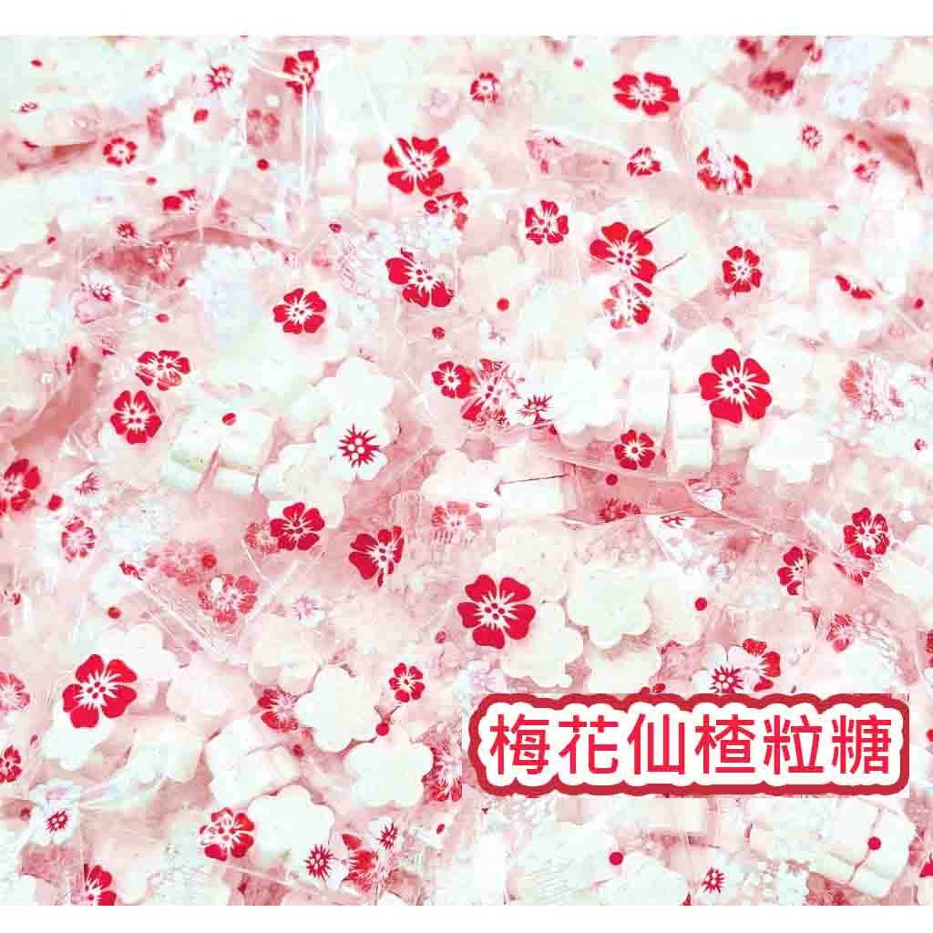 【方便購】2元糖🍬梅花仙楂粒糖🌺／酸酸甜甜解油膩😃古早味好味道喜糖訂婚結婚新年送禮