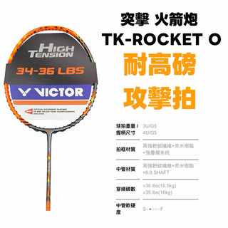 【詹姆士的店】勝利羽球拍 TK-ROCKET O 攻擊拍 羽毛球拍 懸浮握柄 突擊 火箭炮