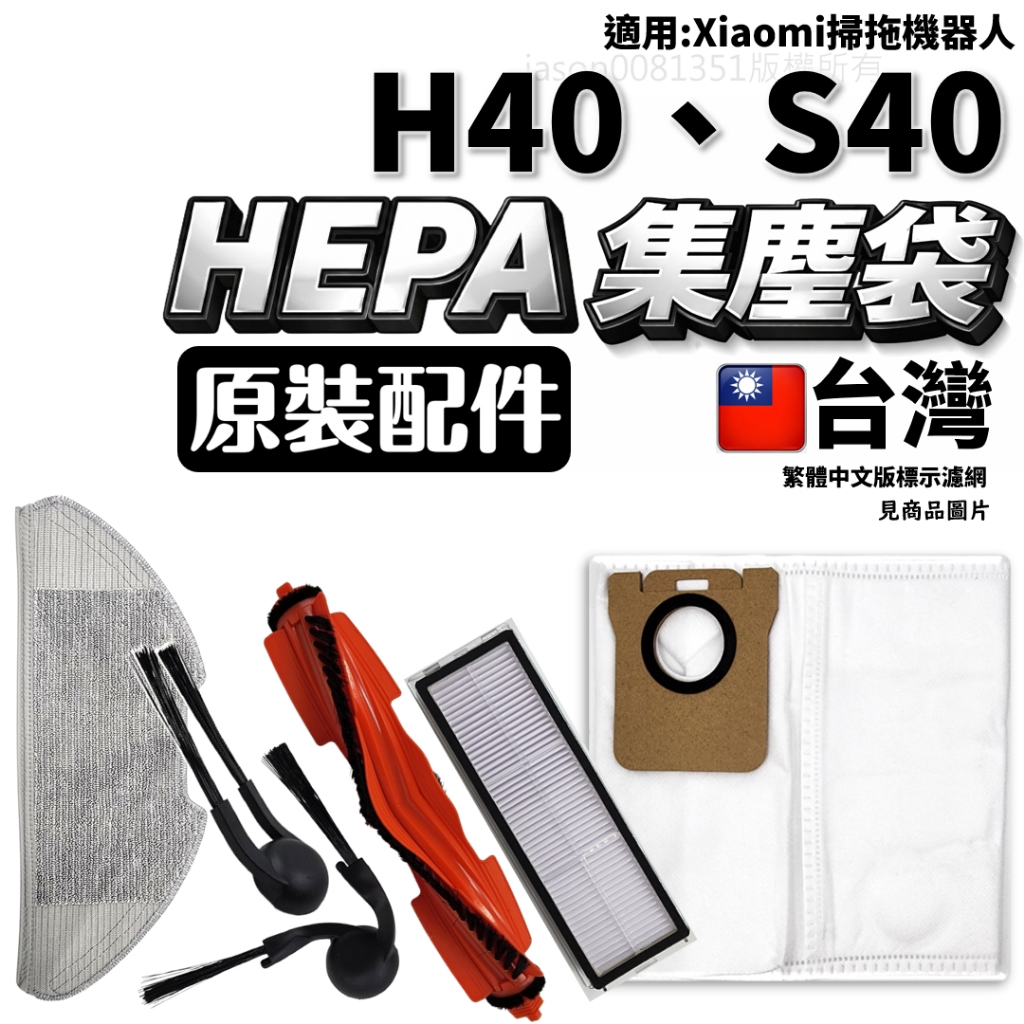 適用 Xiaomi 小米 掃地機器人 掃拖機器人 H40 S40 配件 耗材 主刷 邊刷 濾網 抹布 集塵袋 防糾結
