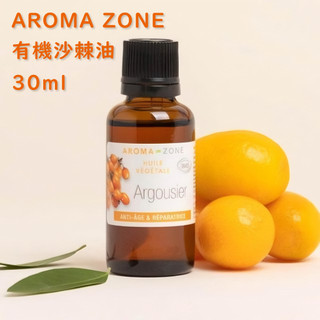 現貨 有機沙棘油 沙棘果油 基底油 按摩油 植物油 法國原裝 AROMA ZONE Sea Buckthorn seed
