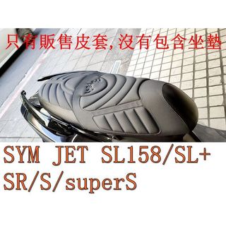 SYM三陽JET SL158/SL+/SR/S/superS 機車坐墊套 活動式皮套 保護套 座墊套 機車椅套 機車坐墊