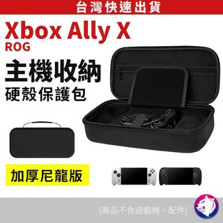 【加硬防護】ROG Xbox Ally X 收納包 多功能主機保護包 硬殼包 防摔包 台灣現貨 隔日到貨