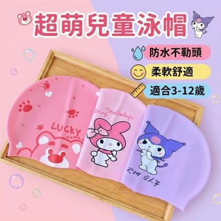 Mimo⭐現貨🌈兒童泳帽 遊泳戲水 防水不勒頭 卡通泳帽 庫洛米 美樂蒂 玉桂狗 草莓熊