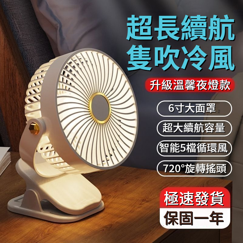 風扇 夾子風扇有夜燈 桌面風扇 大電池 超强續航 迷你風扇 攜風扇夾式電風扇 18650 夾式循環扇 6寸電風扇