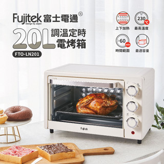 Fujitek富士電通 20L調溫定時電烤箱 FTO-LN201