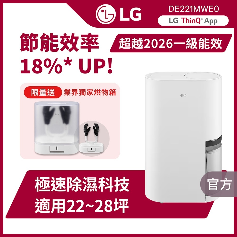 LG樂金 DE221MWE0 UV抑菌 WiFi雙變頻除濕機-22公升(白) 送LG烘物箱