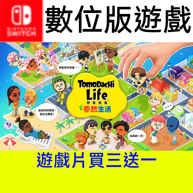 【買三送一】 朋友收集 夢想生活 遊戲片 switch switch2 ns ns2