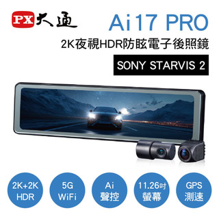 PX大通 Ai17 PRO 前後2K夜視HDR防眩電子後視鏡(SONY STARVIS 2 GPS WIFI)【真便宜】
