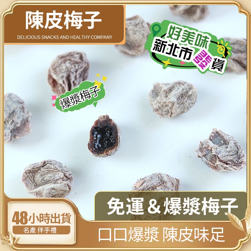【陳皮梅子】青梅 無核梅子 蜜餞酸甜