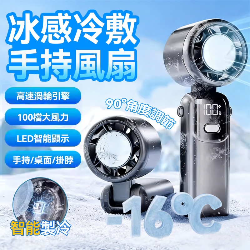 新款冰敷手持風扇 半導體高速製冷 製冷風扇 手持風扇 掛脖風扇 折疊風扇 100檔調速 智能冰敷 液晶顯示 掛繩 大風量