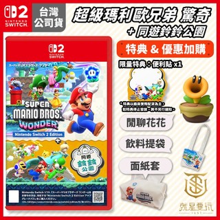 【就是要玩】現貨 NS2 Switch2 超級瑪利歐兄弟 驚奇+同遊鈴鈴公園 中文版 鈴鈴公園 玲玲 DLC
