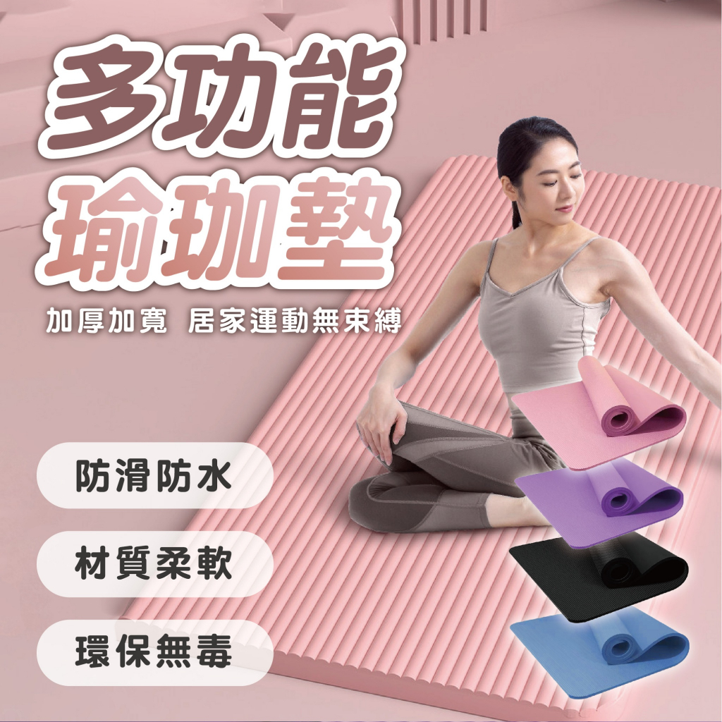 【加厚瑜珈墊&快速出貨】瑜珈墊 超慢跑墊 加厚瑜珈墊 防滑墊 送綁帶+收納袋 運動墊 加厚加寬墊 瑜珈 運動器材 跳繩墊