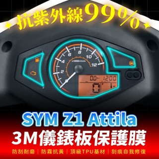 SYM Z1 Attila 125 3M犀牛皮儀表板保護貼 高光霧面防刮貼膜 告別太陽紋與白化刮傷 最高等級的防護