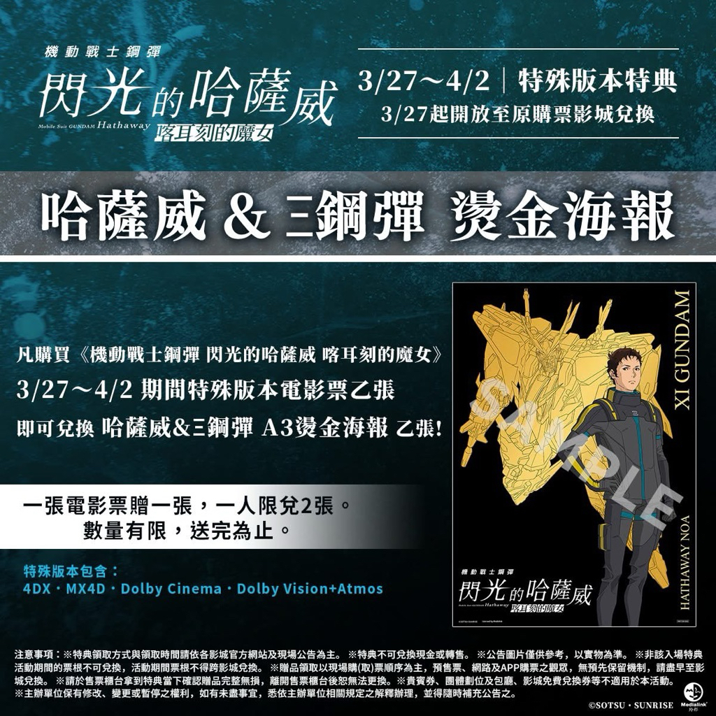 機動戰士 鋼彈 閃光的哈薩威 🔥現貨🔥 喀耳刻的魔女 IMAX 視覺海報 影城 正版 鋼彈海報 機體視覺A3海報