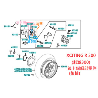 KYMCO光陽 原廠 XCITING 刺激 300 後卡鉗維修包 細部零件 後卡鉗 後輪 卡鉗活塞 卡鉗油封 公司貨