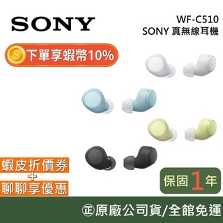 SONY WF-C510【限時促銷】真無線耳機 藍芽耳機 台灣公司貨