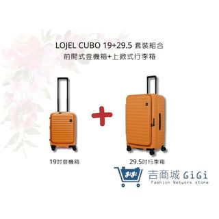 【LOJEL CUBO】黃金焦糖 19吋前開登機箱+29.5吋上掀行李箱 套裝組 行李箱 旅行用品｜趣買購物旅遊生活館