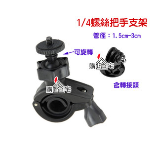 【購拾宅】GoPro 1/4螺絲把手支架 ACTION 小蟻 運動攝影 相機 1/4 螺絲 車架 支架 手把支架 手把