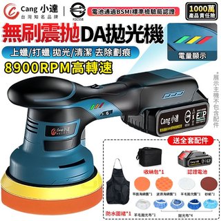【Cang小達】拋光機 無刷打蠟機 帶電量顯示 DA偏心機 果凍感必備真正強壓不停 六檔調速 認證BSMI:R3E558