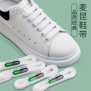 幸繪💕麥崑MCQueen鞋帶原裝正版防裂微彈1.2cm扁寬小白鞋運動鞋休閒鞋