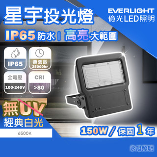 🚚〖億光 〗LED 星宇 150W 戶外 IP65 防水 投光燈