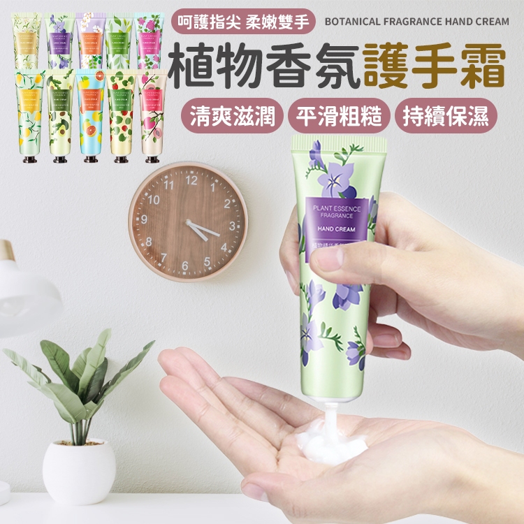 護手霜  植物護手霜 香氛護手霜  果香護手霜 花香護手霜 滋潤護手霜 護手乳 手部保養乳液 保濕護手霜