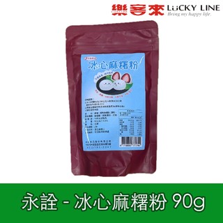永詮 冰心麻糬粉 90g 預拌粉 麻糬粉 冰皮月餅 中秋 月餅 雪莓娘 草莓大福 麻吉粉 【烘焙用粉】【樂客來】