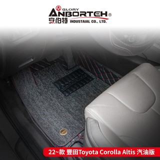 【安伯特】專車專用腳踏墊 2022~款 豐田(Toyota)-Corolla Altis汽油版 (一年保固)